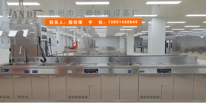 兰迪医疗专注于内镜清洗工作站,胃肠支气管耳鼻喉镜清洗工作站,婴儿洗浴中心,内镜储存柜,不锈钢清洗工作站,全自动清洗机,医用高压水枪设备生产加工,安装报价的专属供应商.