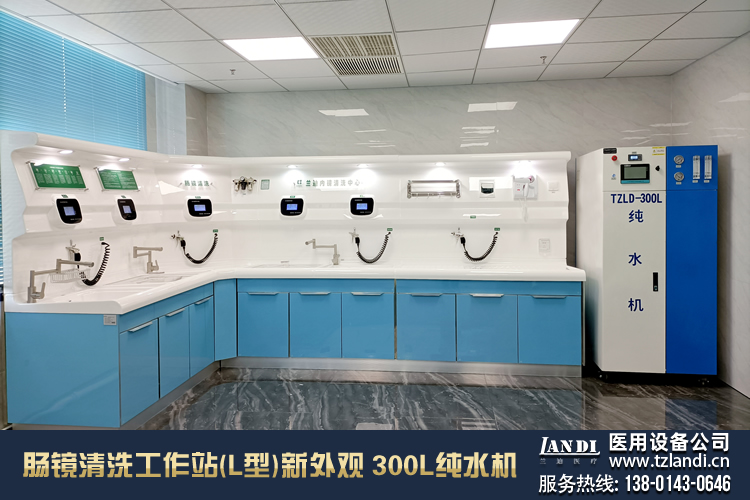 肠镜清洗工作站(L型)新外观_300L医用纯水设备_兰迪医用设备公司
