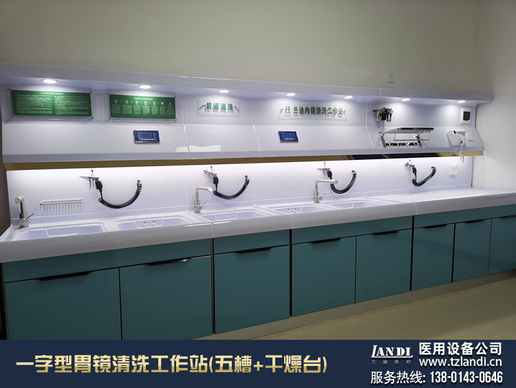 一字型胃镜清洗中心工作站（五槽+干燥台）_泰州市开发区兰迪医用设备厂