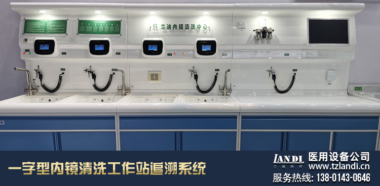 一字型内镜清洗工作站追溯系统_泰州市开发区兰迪医用设备厂