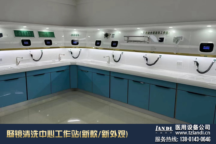 肠镜清洗中心工作站（新款/新外观）_泰州市开发区兰迪医用设备厂