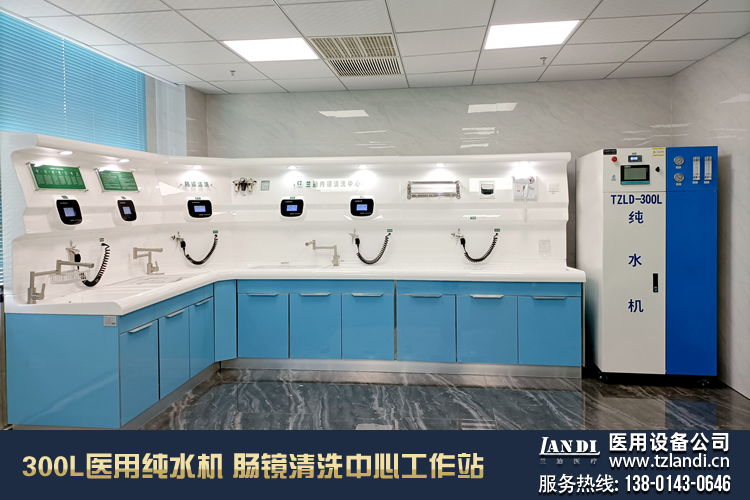 300L反渗透纯水机_L型肠镜内镜清洗中心工作站_医用设备公司_泰州开发区兰迪医用设备厂
